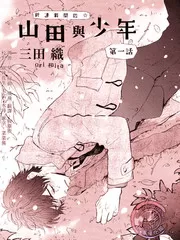 山田与少年