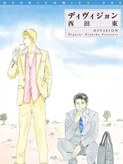 Division~爱的大逃亡~界限