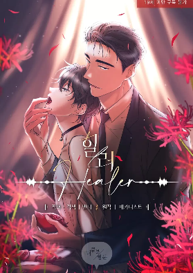 healer治愈者