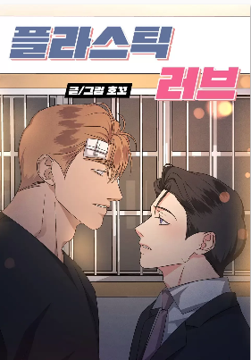塑料爱情