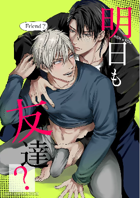 明天我们还是朋友吗？