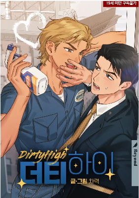 Dirty High/混沌快感