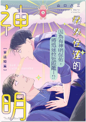 带来性运的神明