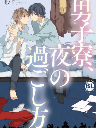 男生宿舍、度过夜晚的方法