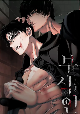 腐蚀人