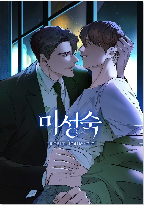 未成熟