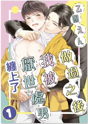 做过之后我被厌世处男缠上了