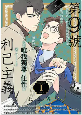 第9号利己主义
