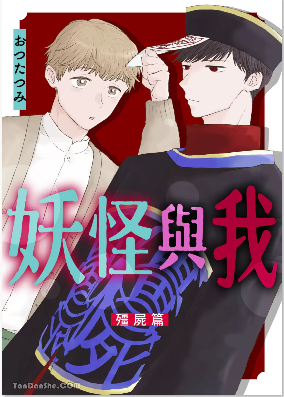 妖怪与我～殭尸篇～