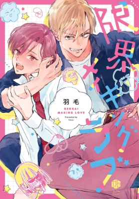 极限Making Love