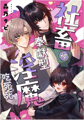 社畜被奉献型淫魔吃死死