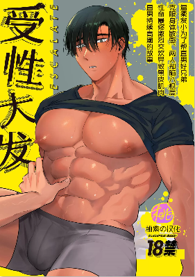 受性大发~温柔发小为了帮直男好兄弟克服身体敏感、两人却陷入极度性奋最终激烈交欢导致黑皮肌肉直男持续高潮的故事