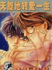 天旋地转爱一生