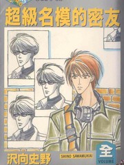超级名模的密友