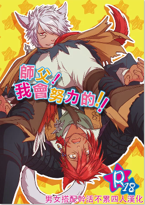 师父！我会努力的！
