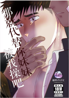 那就代替你妹妹被我操吧