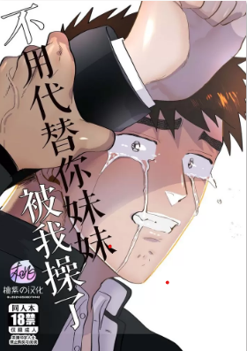 不用代替你妹妹被我操了