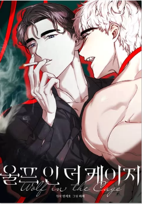 笼中狼