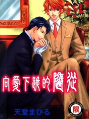 向爱跪下的随从