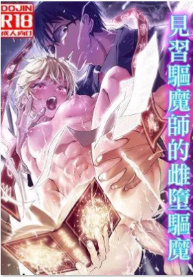 见习驱魔师的雌堕驱魔