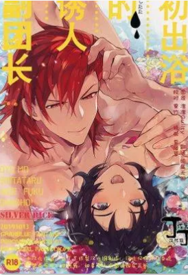 初出浴的诱人副团长