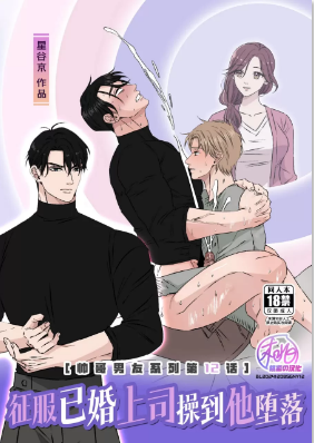征服已婚上司操到他堕落(帅哥男友系列第12话)