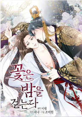 花儿走夜路