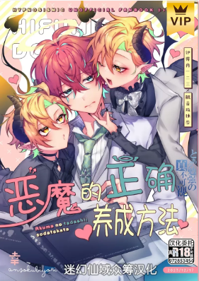 悪魔の正しい育て方 (ヒプノシスマイク) [中国翻訳] [DL版]