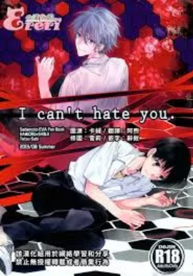 【薰嗣】I can’t hate you