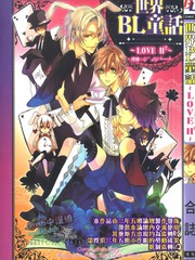 世界BL童话~LOVE H2~