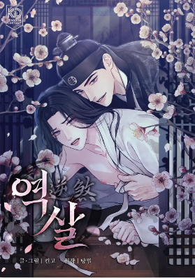 逆煞