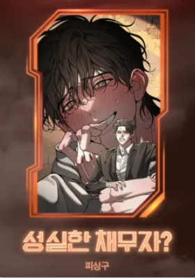 诚信的债务人
