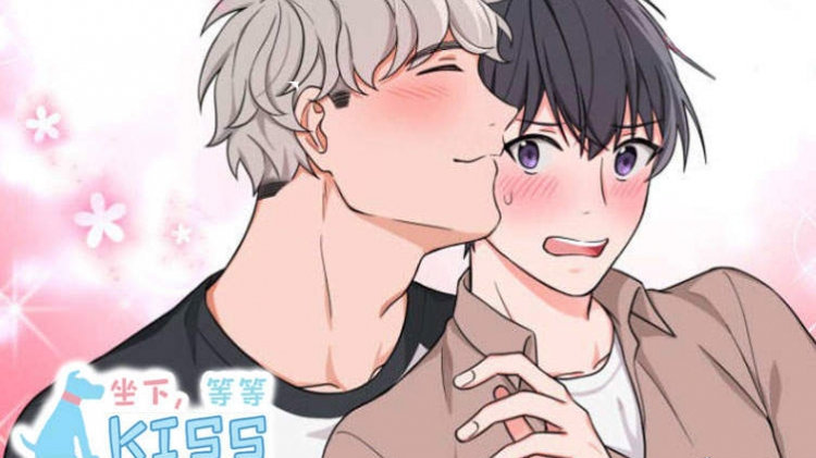 坐下 等等 Kiss