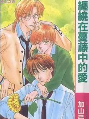 缠绕在蔓藤中的爱