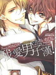 我爱男子汉!