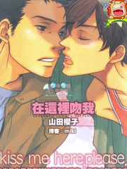 在这里吻我