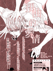 扭曲的爱情