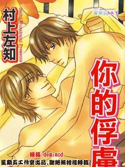 你的俘虏