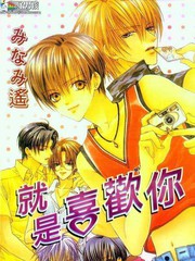 就是喜欢你