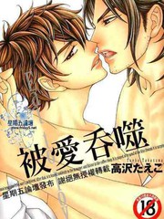被爱吞噬