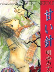 甜蜜的针