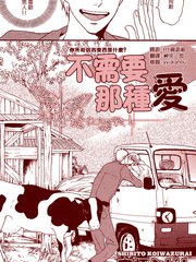 不需要那种爱