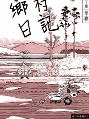 乡村日记