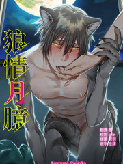 狼情月臆