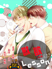 兽欲Lesson