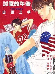 讨厌的午后