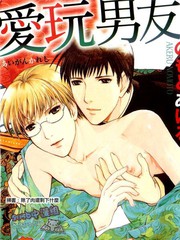 爱玩男友