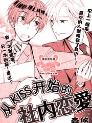 从KISS开始的社内恋爱