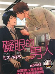 碍眼的男人