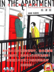 在公寓里遇见爱